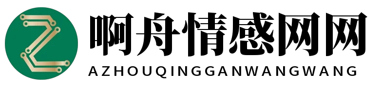 啊舟情感网网